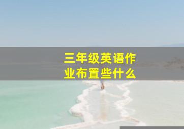 三年级英语作业布置些什么