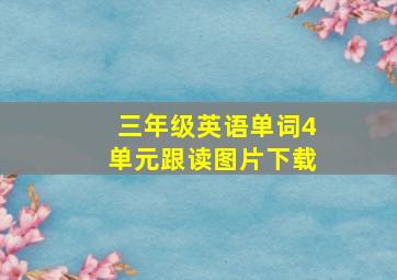 三年级英语单词4单元跟读图片下载