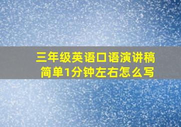 三年级英语口语演讲稿简单1分钟左右怎么写