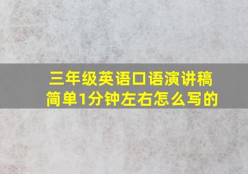 三年级英语口语演讲稿简单1分钟左右怎么写的