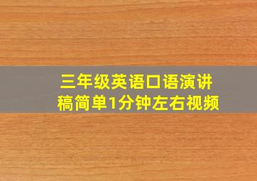 三年级英语口语演讲稿简单1分钟左右视频