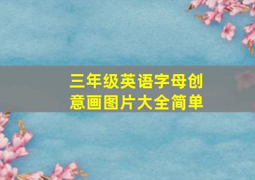 三年级英语字母创意画图片大全简单