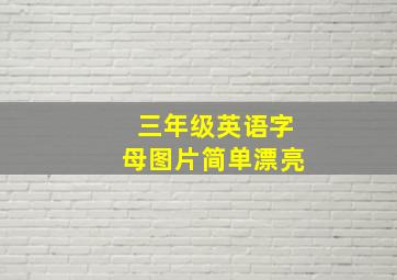 三年级英语字母图片简单漂亮