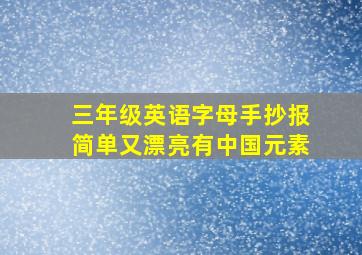 三年级英语字母手抄报简单又漂亮有中国元素