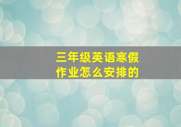 三年级英语寒假作业怎么安排的