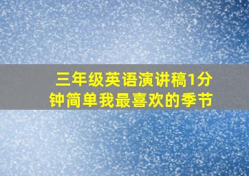 三年级英语演讲稿1分钟简单我最喜欢的季节