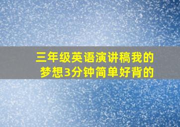 三年级英语演讲稿我的梦想3分钟简单好背的