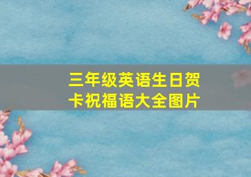 三年级英语生日贺卡祝福语大全图片