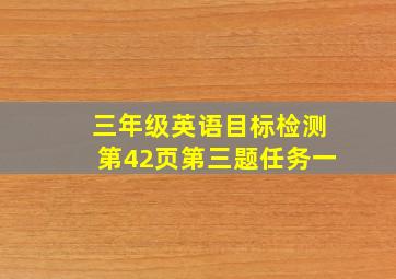 三年级英语目标检测第42页第三题任务一