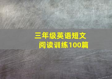 三年级英语短文阅读训练100篇