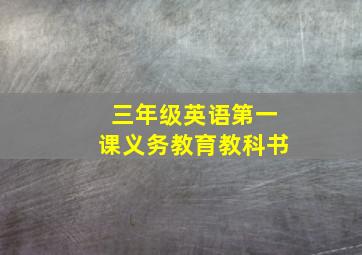 三年级英语第一课义务教育教科书