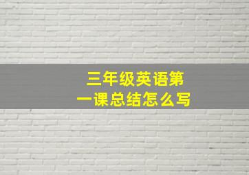 三年级英语第一课总结怎么写