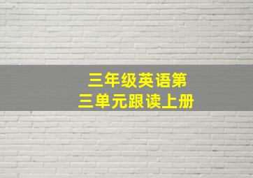 三年级英语第三单元跟读上册