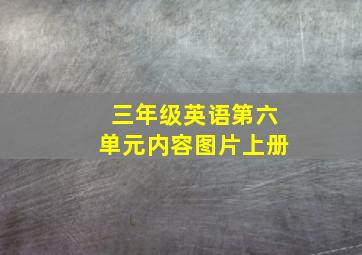 三年级英语第六单元内容图片上册