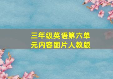 三年级英语第六单元内容图片人教版