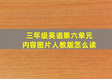 三年级英语第六单元内容图片人教版怎么读