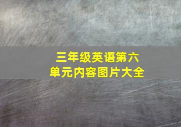 三年级英语第六单元内容图片大全