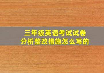 三年级英语考试试卷分析整改措施怎么写的