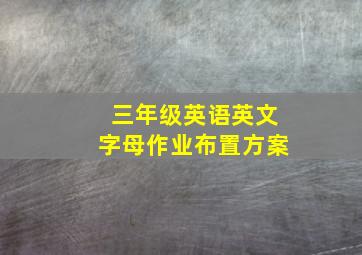 三年级英语英文字母作业布置方案