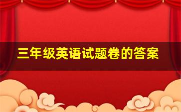 三年级英语试题卷的答案