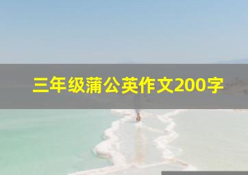 三年级蒲公英作文200字