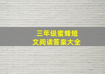 三年级蜜蜂短文阅读答案大全