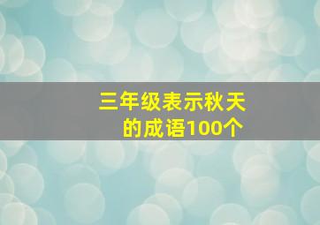 三年级表示秋天的成语100个