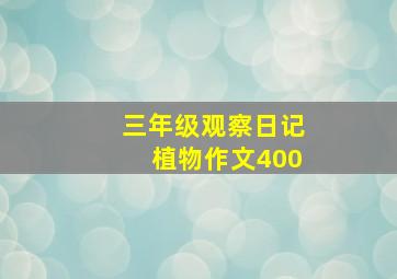 三年级观察日记植物作文400