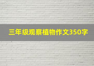 三年级观察植物作文350字