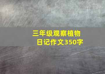 三年级观察植物日记作文350字