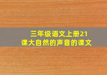 三年级语文上册21课大自然的声音的课文