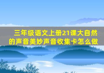 三年级语文上册21课大自然的声音美妙声音收集卡怎么做