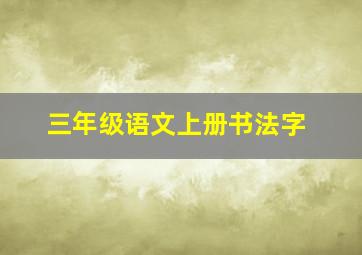 三年级语文上册书法字