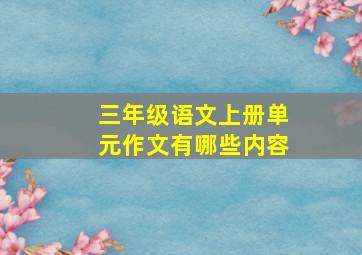 三年级语文上册单元作文有哪些内容