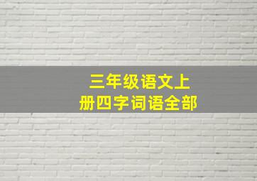 三年级语文上册四字词语全部