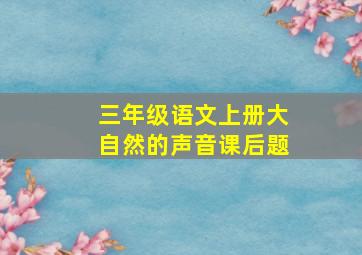 三年级语文上册大自然的声音课后题