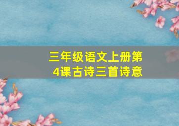 三年级语文上册第4课古诗三首诗意