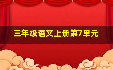 三年级语文上册第7单元