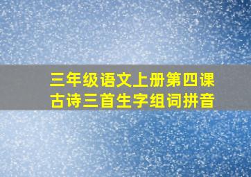 三年级语文上册第四课古诗三首生字组词拼音