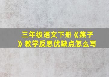 三年级语文下册《燕子》教学反思优缺点怎么写