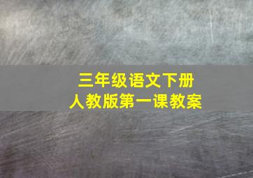 三年级语文下册人教版第一课教案