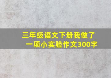 三年级语文下册我做了一项小实验作文300字