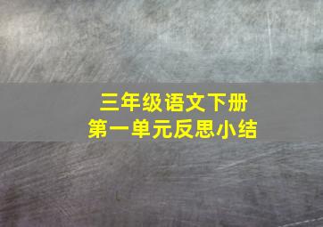 三年级语文下册第一单元反思小结