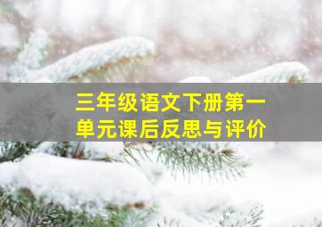 三年级语文下册第一单元课后反思与评价