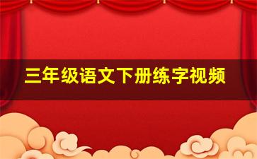 三年级语文下册练字视频