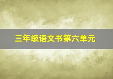 三年级语文书第六单元