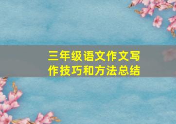 三年级语文作文写作技巧和方法总结