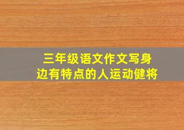 三年级语文作文写身边有特点的人运动健将