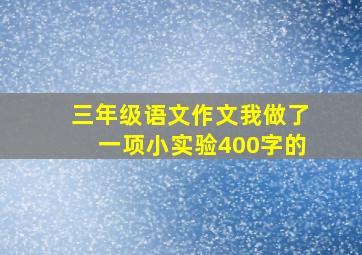 三年级语文作文我做了一项小实验400字的