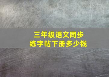 三年级语文同步练字帖下册多少钱